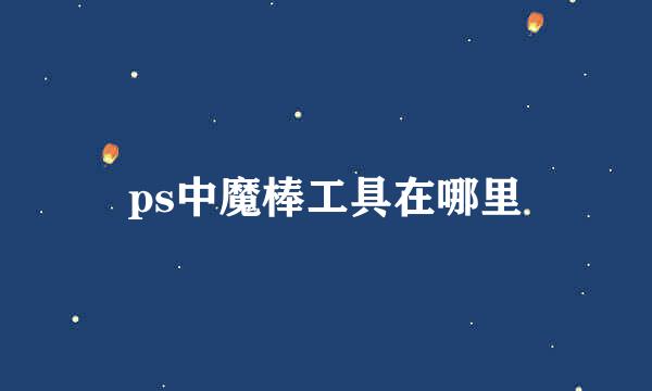 ps中魔棒工具在哪里
