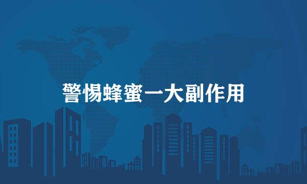 警惕蜂蜜一大副作用