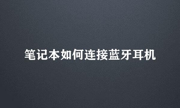 笔记本如何连接蓝牙耳机