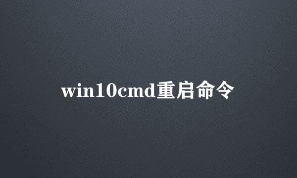 win10cmd重启命令