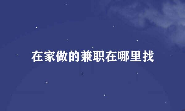 在家做的兼职在哪里找