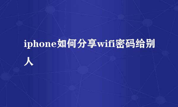 iphone如何分享wifi密码给别人