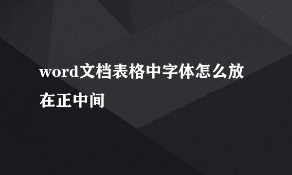 word文档表格中字体怎么放在正中间