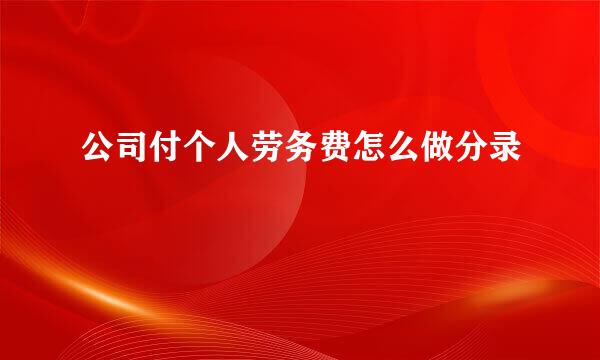 公司付个人劳务费怎么做分录