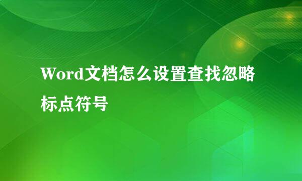 Word文档怎么设置查找忽略标点符号