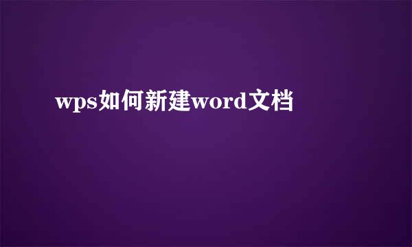 wps如何新建word文档