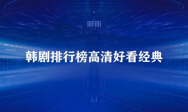 韩剧排行榜高清好看经典
