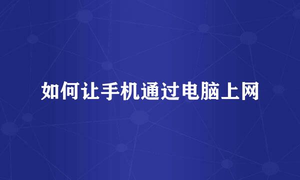 如何让手机通过电脑上网