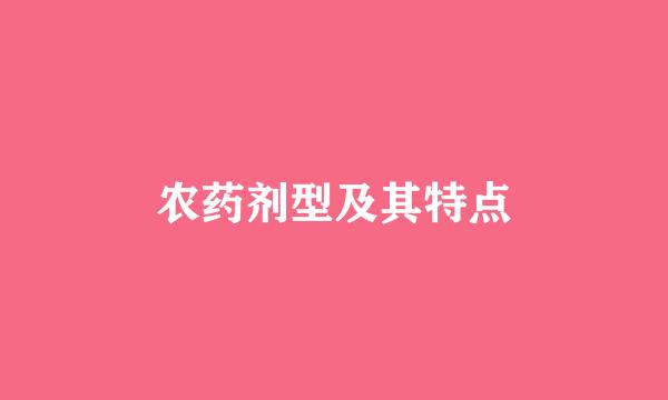 农药剂型及其特点