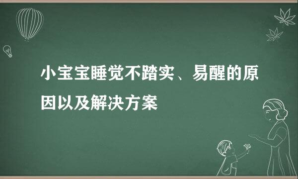 小宝宝睡觉不踏实、易醒的原因以及解决方案