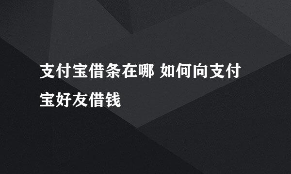 支付宝借条在哪 如何向支付宝好友借钱
