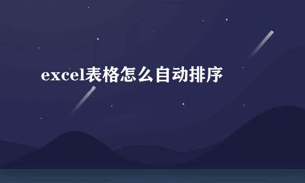 excel表格怎么自动排序
