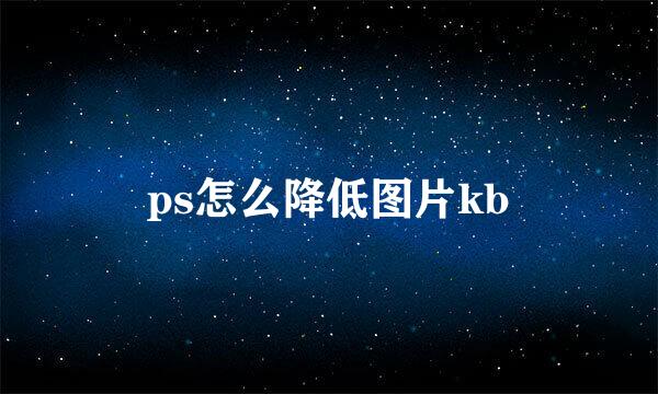 ps怎么降低图片kb