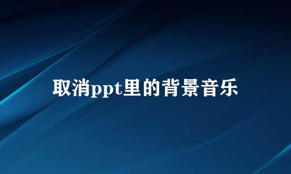 取消ppt里的背景音乐