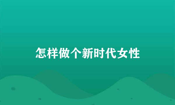 怎样做个新时代女性