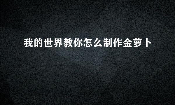 我的世界教你怎么制作金萝卜