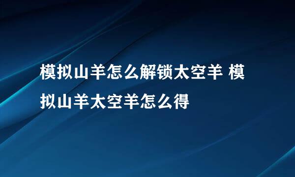 模拟山羊怎么解锁太空羊 模拟山羊太空羊怎么得