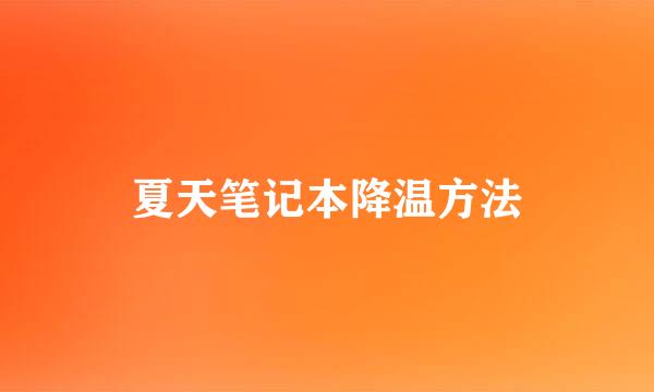 夏天笔记本降温方法