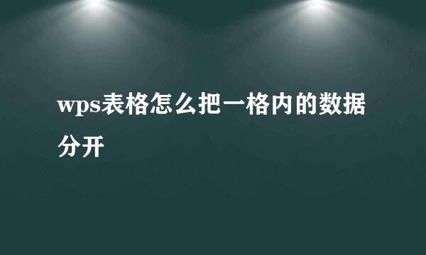 wps表格怎么把一格内的数据分开