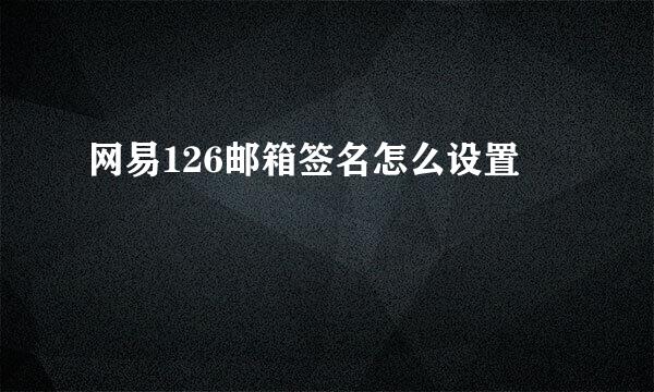 网易126邮箱签名怎么设置