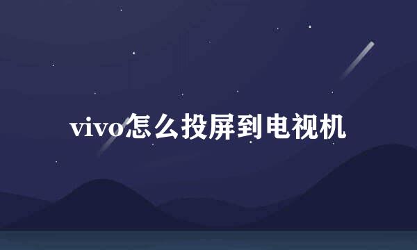 vivo怎么投屏到电视机