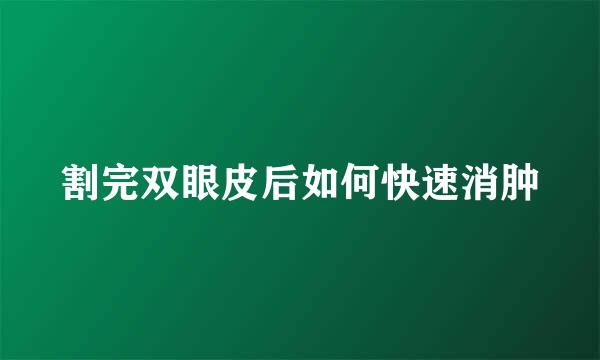 割完双眼皮后如何快速消肿