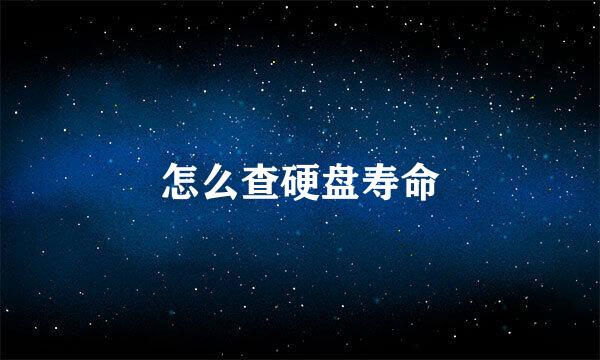 怎么查硬盘寿命