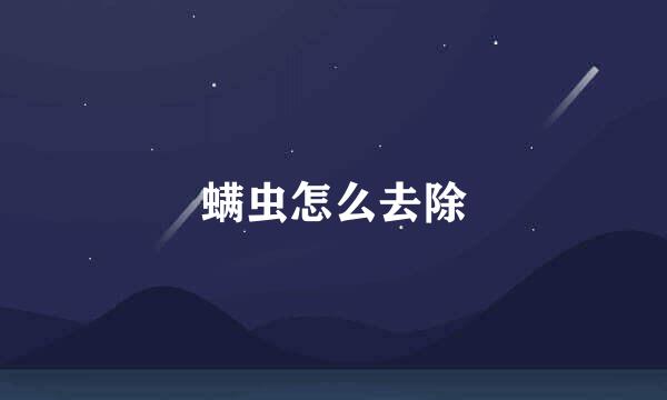 螨虫怎么去除