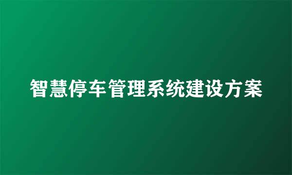 智慧停车管理系统建设方案