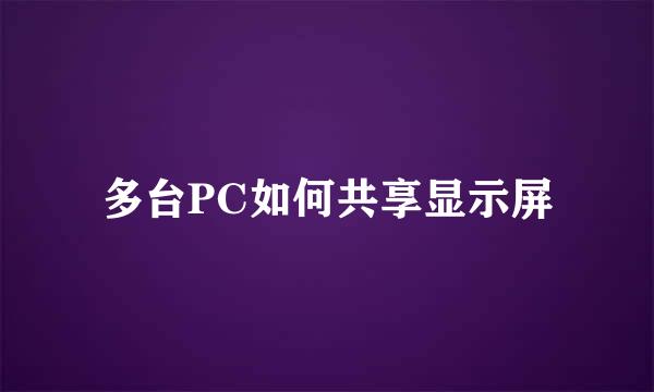 多台PC如何共享显示屏