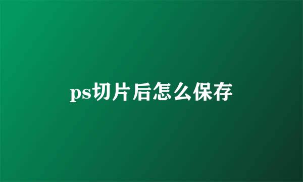 ps切片后怎么保存