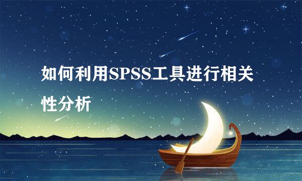 如何利用SPSS工具进行相关性分析