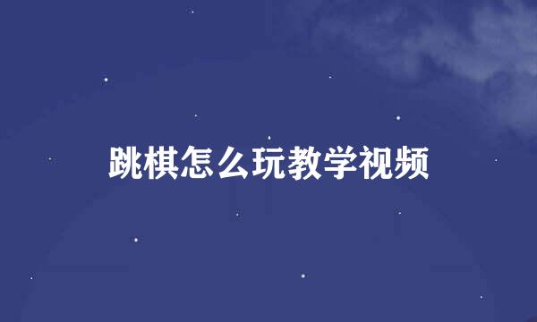 跳棋怎么玩教学视频
