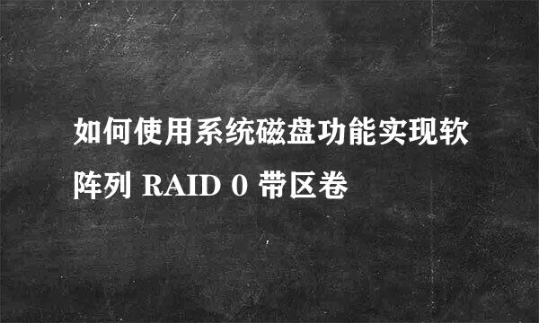 如何使用系统磁盘功能实现软阵列 RAID 0 带区卷