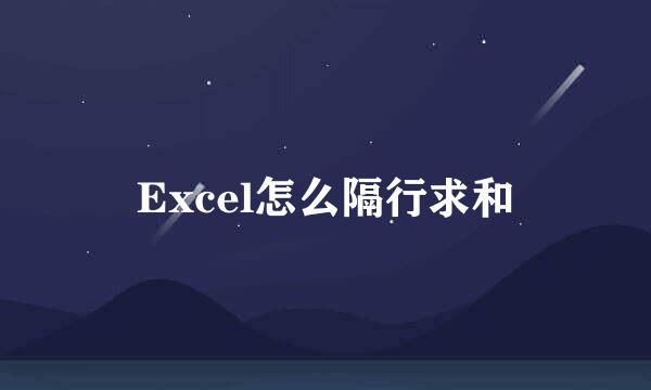 Excel怎么隔行求和