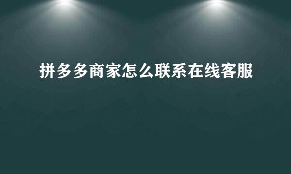 拼多多商家怎么联系在线客服