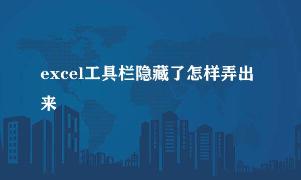 excel工具栏隐藏了怎样弄出来