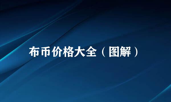 布币价格大全（图解）