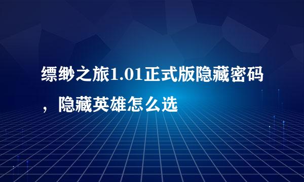 缥缈之旅1.01正式版隐藏密码，隐藏英雄怎么选