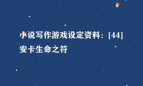 小说写作游戏设定资料：[44]安卡生命之符