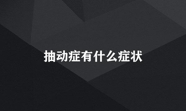 抽动症有什么症状