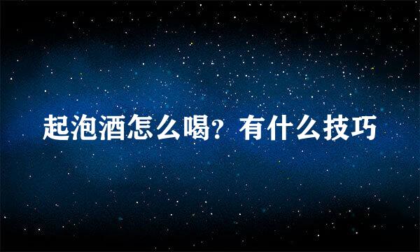 起泡酒怎么喝？有什么技巧