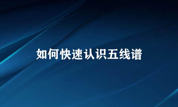 如何快速认识五线谱