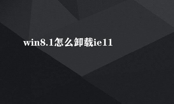 win8.1怎么卸载ie11