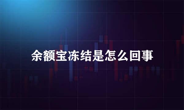 余额宝冻结是怎么回事