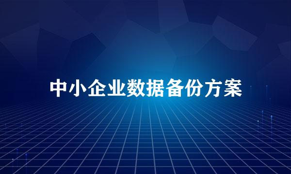 中小企业数据备份方案