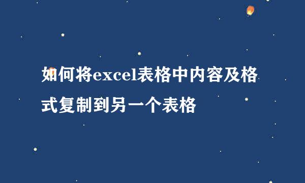 如何将excel表格中内容及格式复制到另一个表格