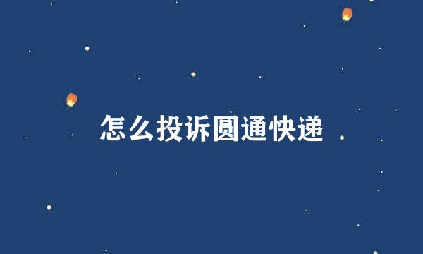 怎么投诉圆通快递