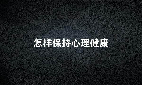 怎样保持心理健康