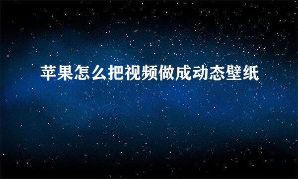 苹果怎么把视频做成动态壁纸